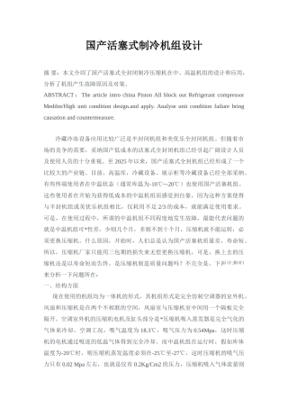 国产活塞式制冷机组设计-