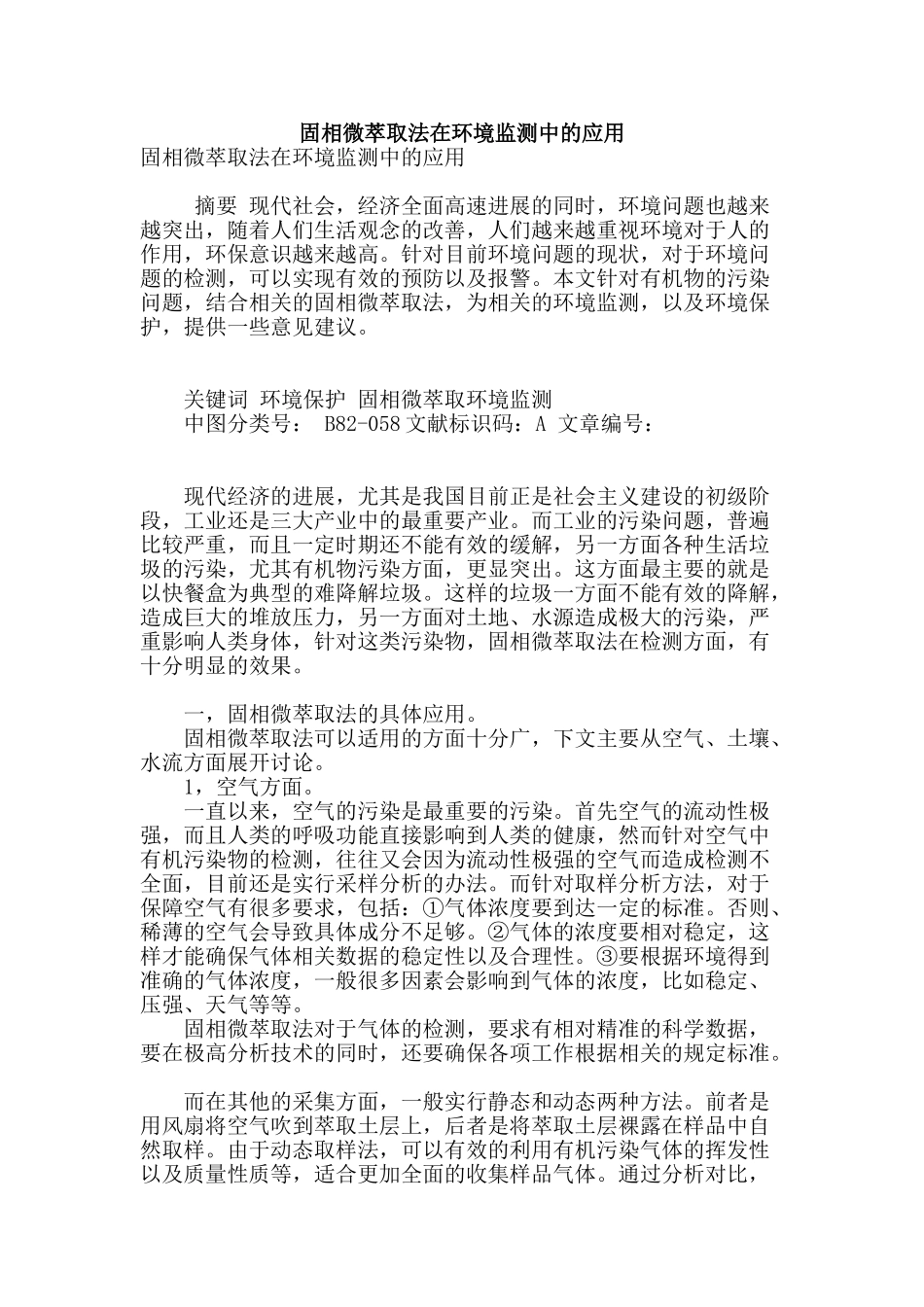 固相微萃取法在环境监测中的应用_第1页