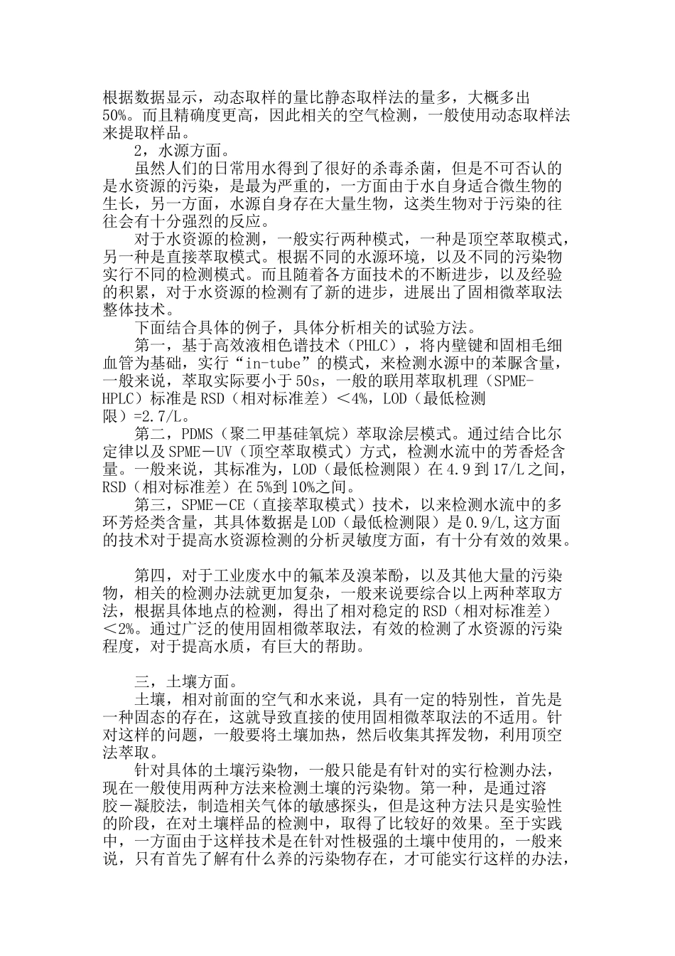 固相微萃取法在环境监测中的应用_第2页