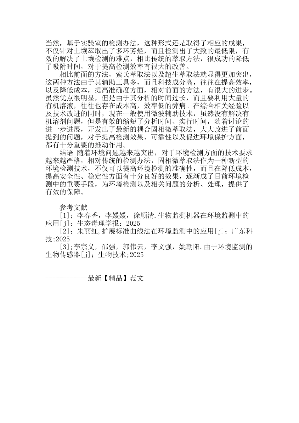 固相微萃取法在环境监测中的应用_第3页