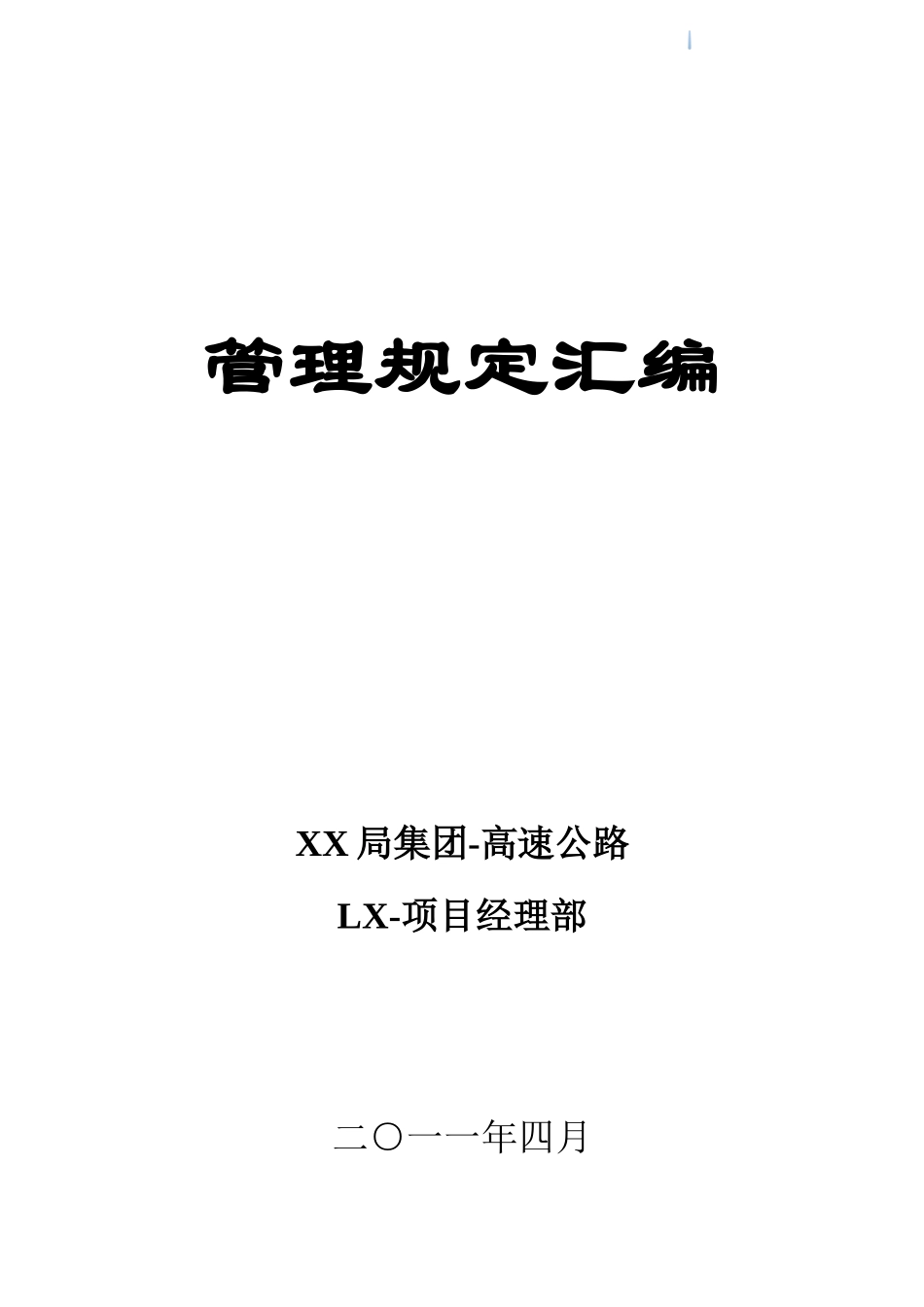 国企建设集团工程项目管理规定汇编_第1页