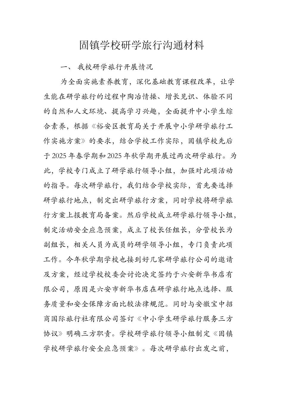 固镇学校研学旅行交流材料_第1页