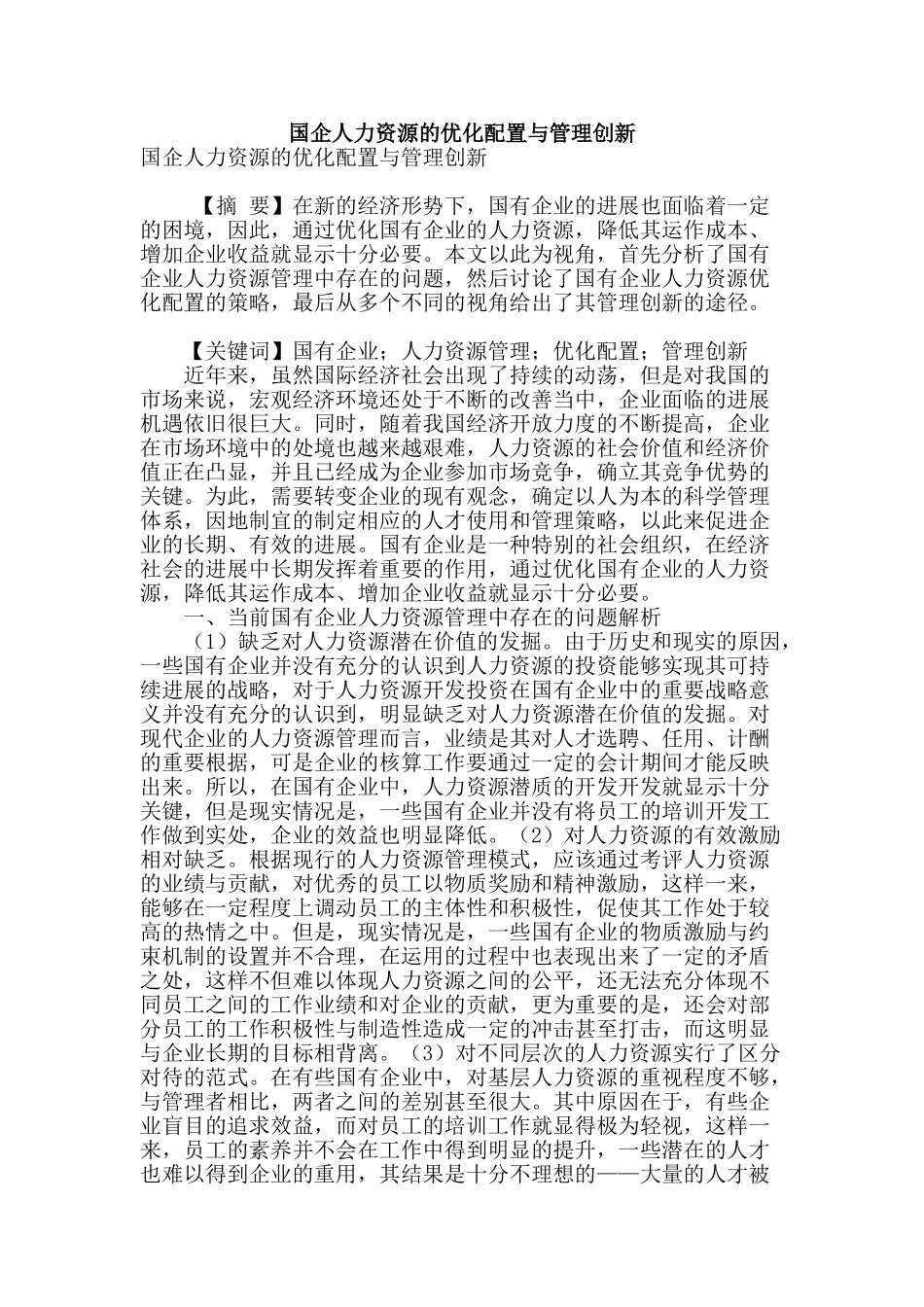 国企人力资源的优化配置与管理创新_第1页
