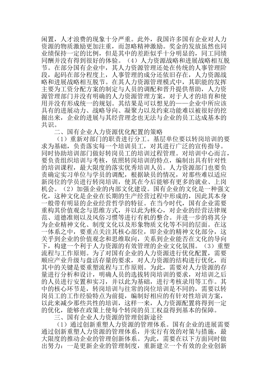 国企人力资源的优化配置与管理创新_第2页