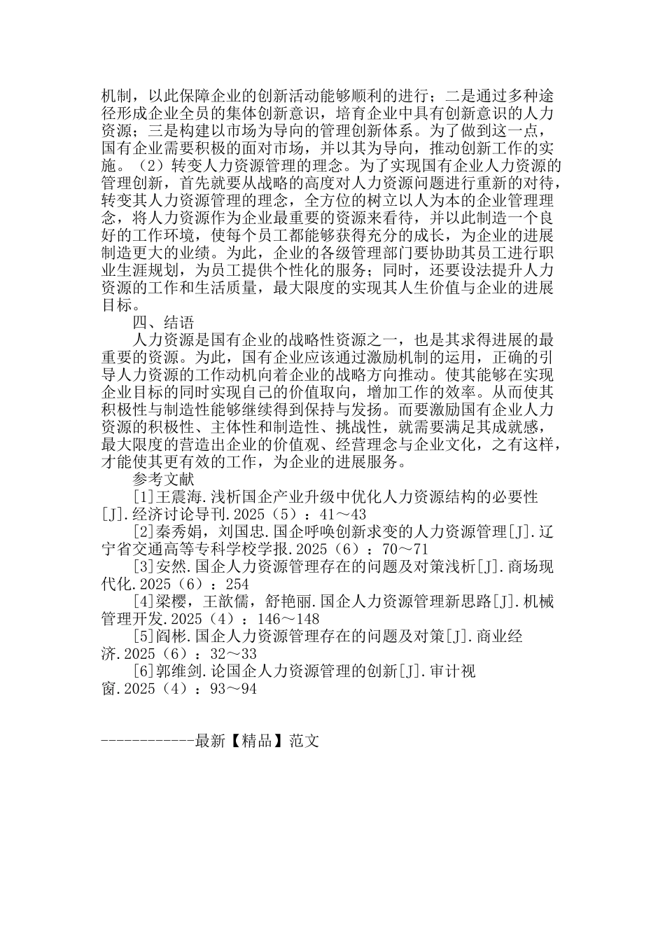 国企人力资源的优化配置与管理创新_第3页