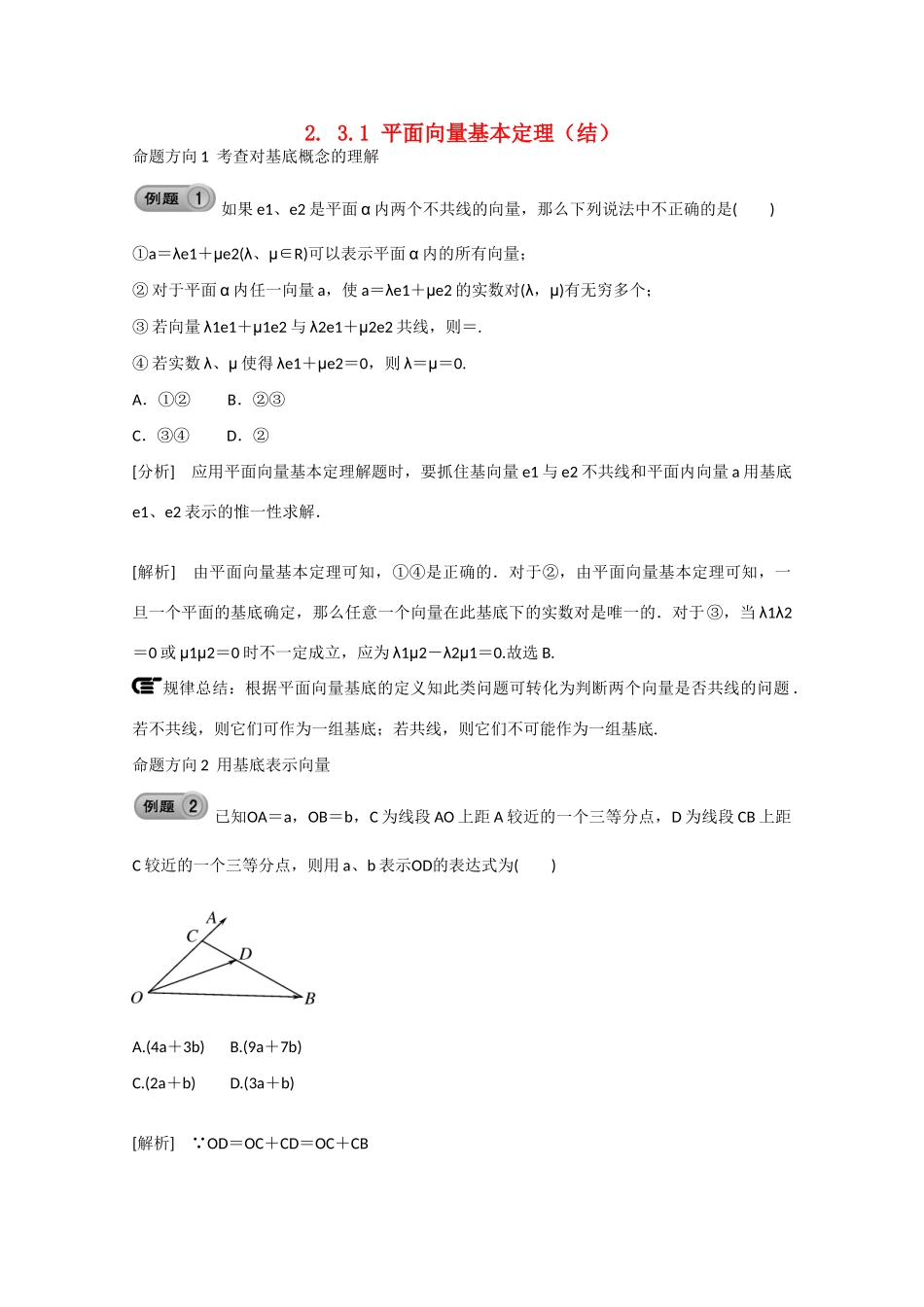 高中数学 2.3.1平面向量基本定理（结）新人教A版必修4-新人教A版高中必修4数学素材_第1页