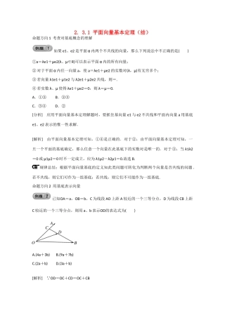 高中数学 2.3.1平面向量基本定理（结）新人教A版必修4-新人教A版高中必修4数学素材