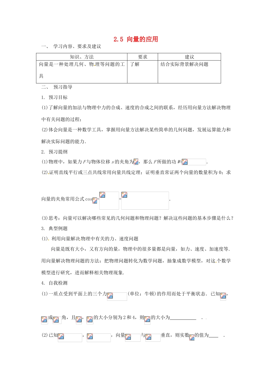 高中数学 2.5平面向量的应用举例学案 新人教A版必修4-新人教A版高一必修4数学学案_第1页