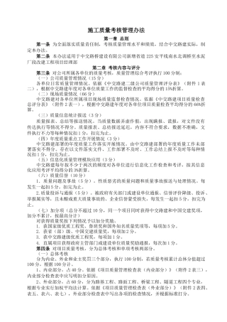 国企集团施工质量考核管理办法