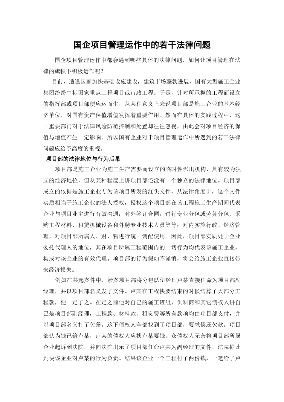 国企项目管理运作中的若干法律问题_第1页