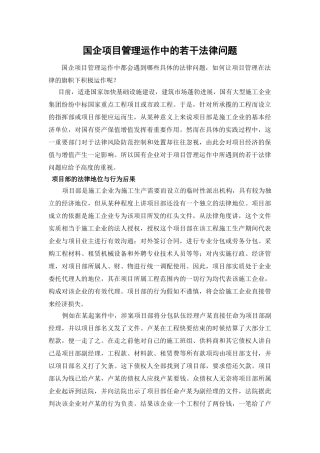 国企项目管理运作中的若干法律问题
