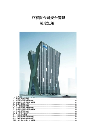 国企编制建筑工程施工安全管理制度