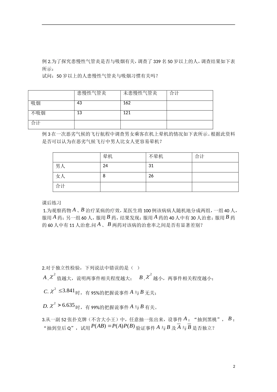 高中数学 3.1独立性检验教学案 理 新人教B版选修2-3-新人教B版高二选修2-3数学教学案_第2页