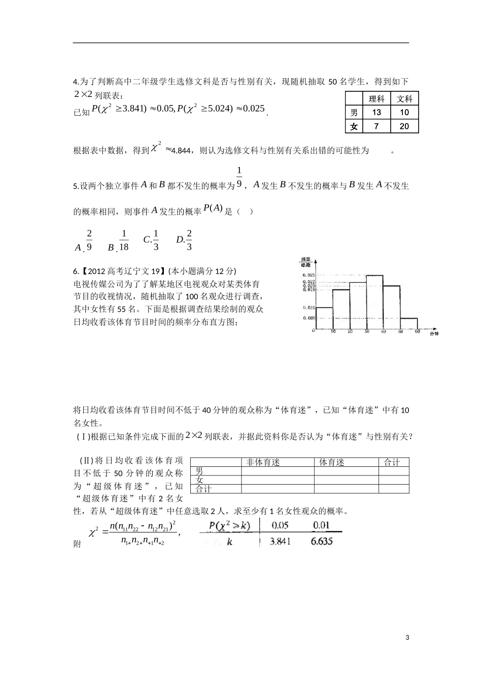 高中数学 3.1独立性检验教学案 理 新人教B版选修2-3-新人教B版高二选修2-3数学教学案_第3页