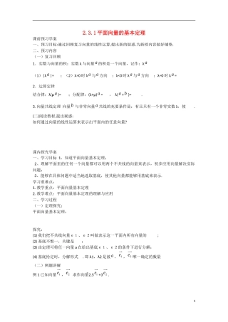 高中数学 2.3.1平面向量基本定理（预）新人教A版必修4-新人教A版高中必修4数学学案