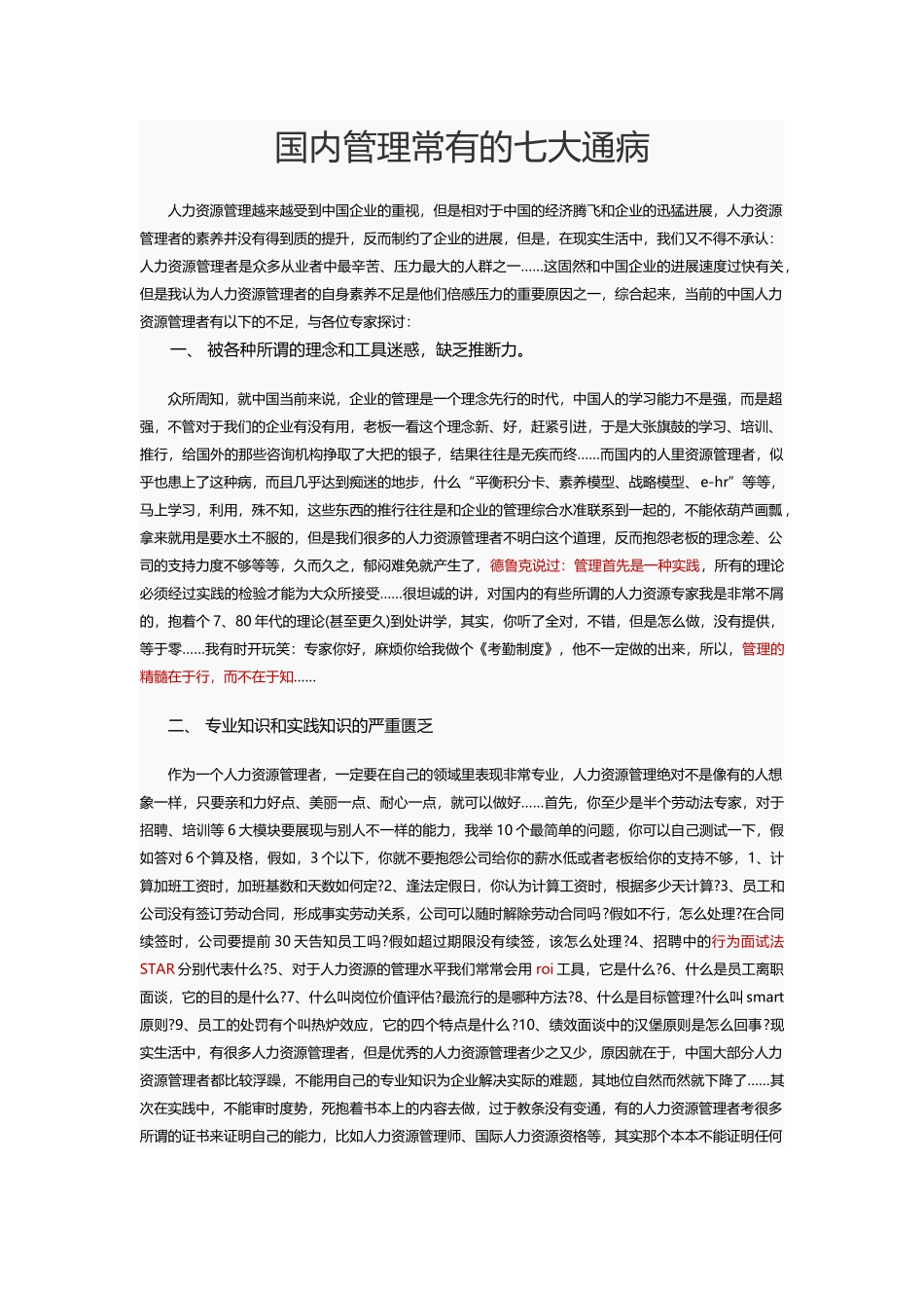国内hr管理常有的七大通病_第1页