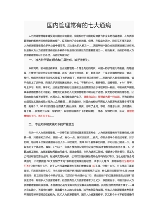 国内hr管理常有的七大通病