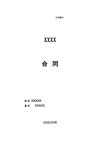 国内、国际常用采购运输合同-