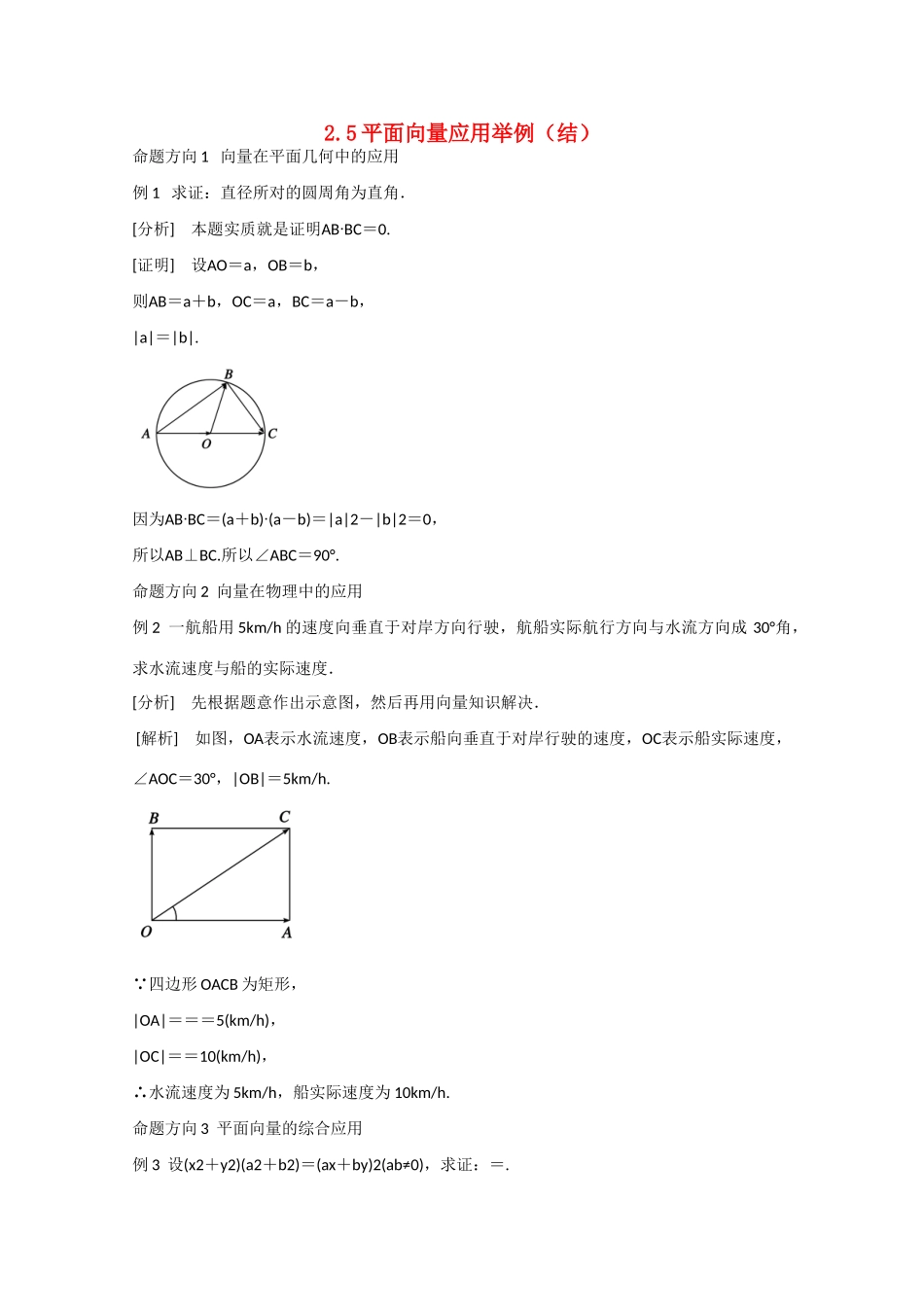 高中数学 2.5平面向量应用举例（结）新人教A版必修4-新人教A版高中必修4数学素材_第1页