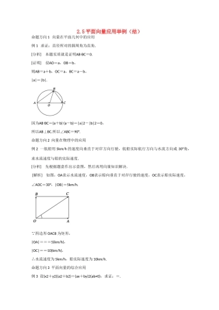 高中数学 2.5平面向量应用举例（结）新人教A版必修4-新人教A版高中必修4数学素材