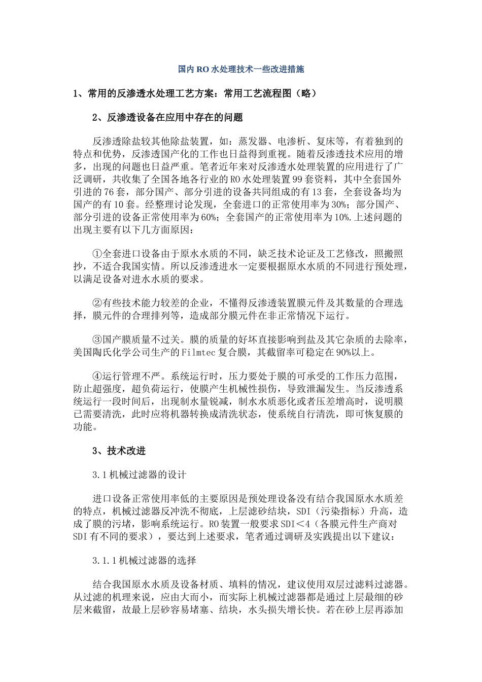 国内ro水处理技术问题改进措施_第1页