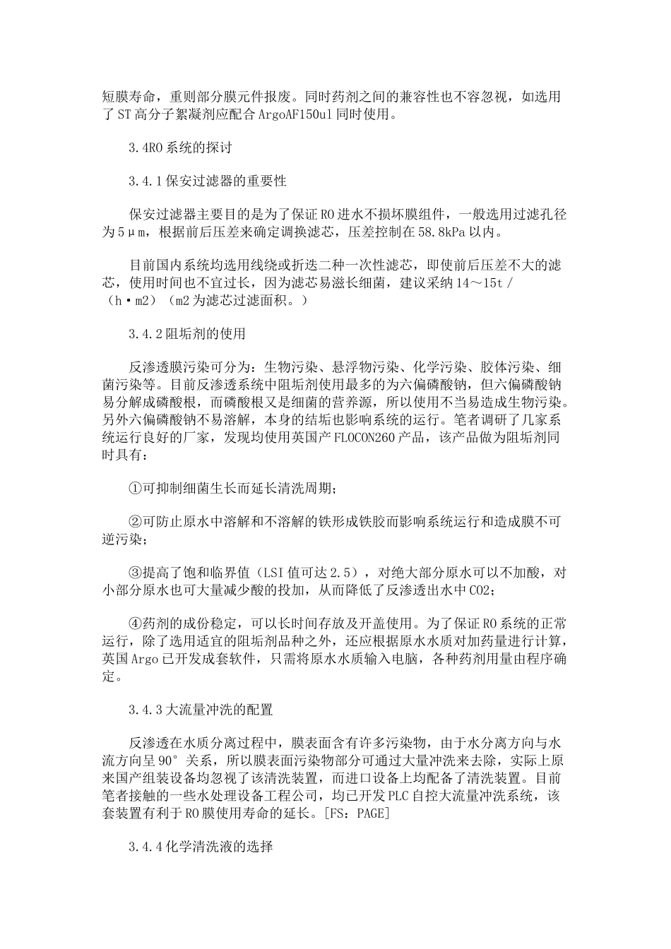 国内ro水处理技术问题改进措施_第3页