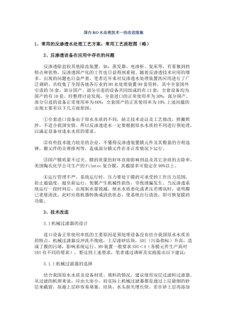 国内ro水处理技术问题改进措施