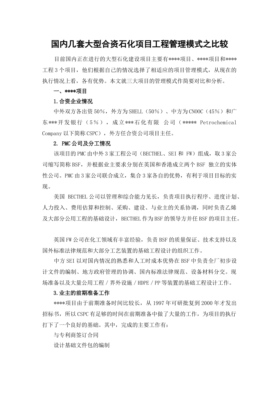 国内几套大型合资石化项目工程管理模式之比较_第1页