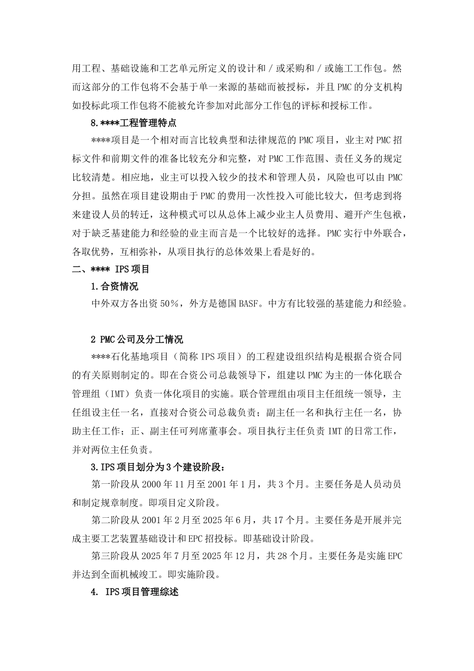 国内几套大型合资石化项目工程管理模式之比较_第3页