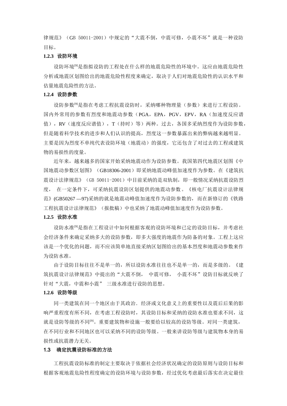 国内外工程结构抗震设防标准比较_第2页