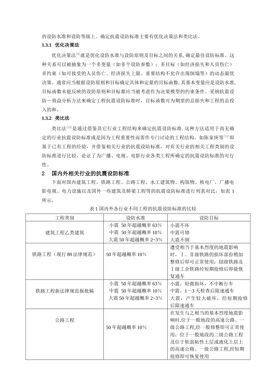 国内外工程结构抗震设防标准比较_第3页