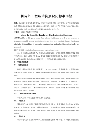 国内外工程结构抗震设防标准比较