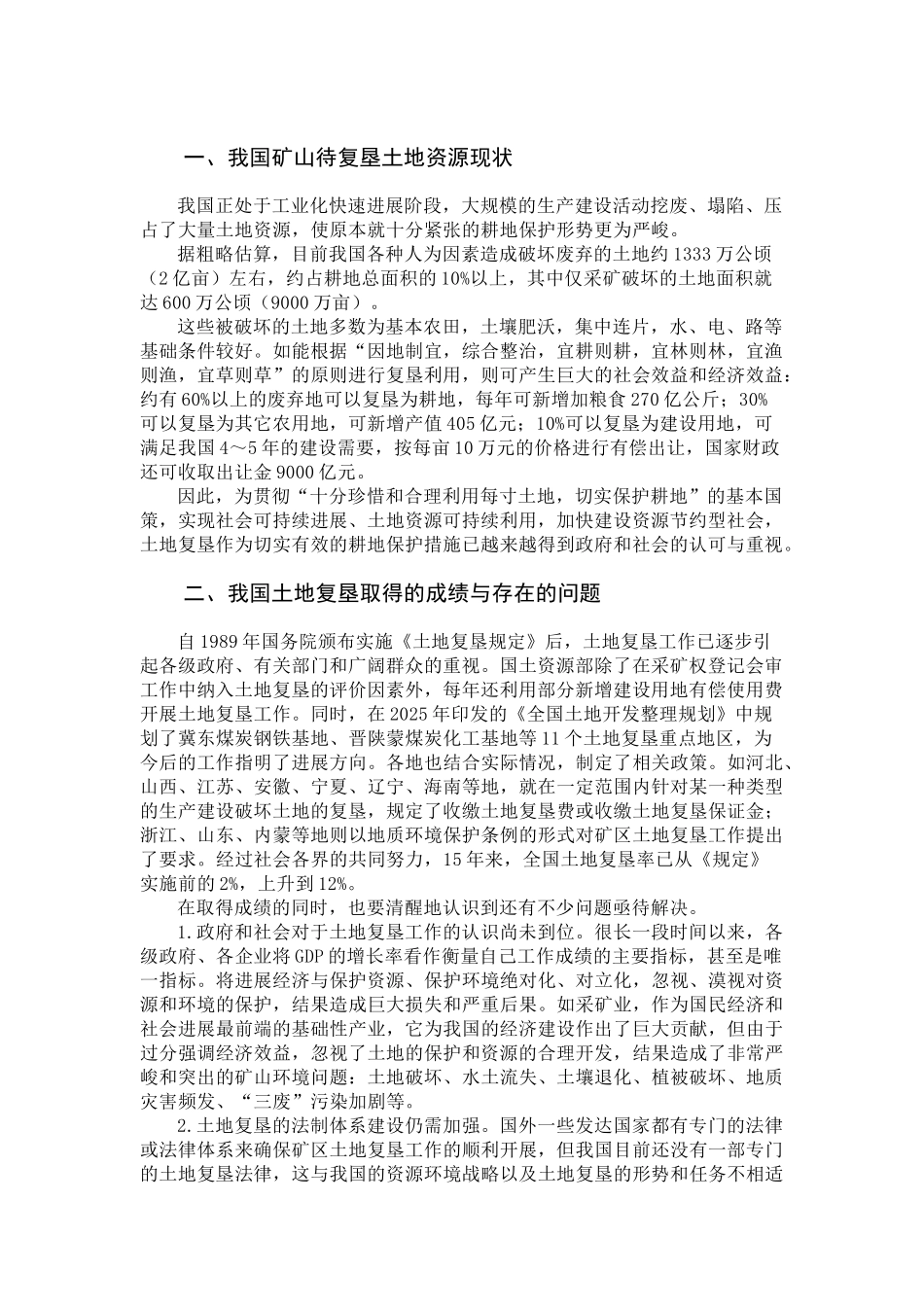 国内外土地复垦现状及经验_第1页