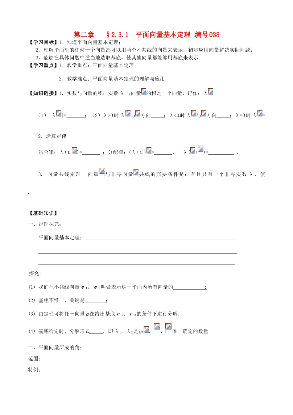 高中数学 2.3.1平面向量基本定理导学案 新人教A版必修4-新人教A版高一必修4数学学案_第1页