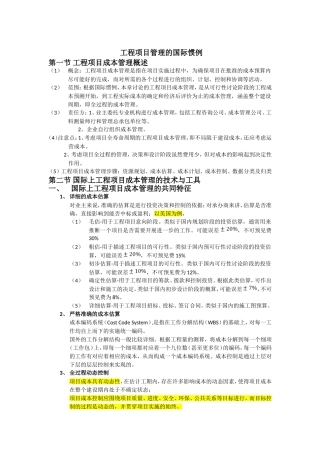 国内外工程项目成本及进度管理