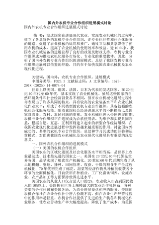 国内外农机专业合作组织发展模式研究