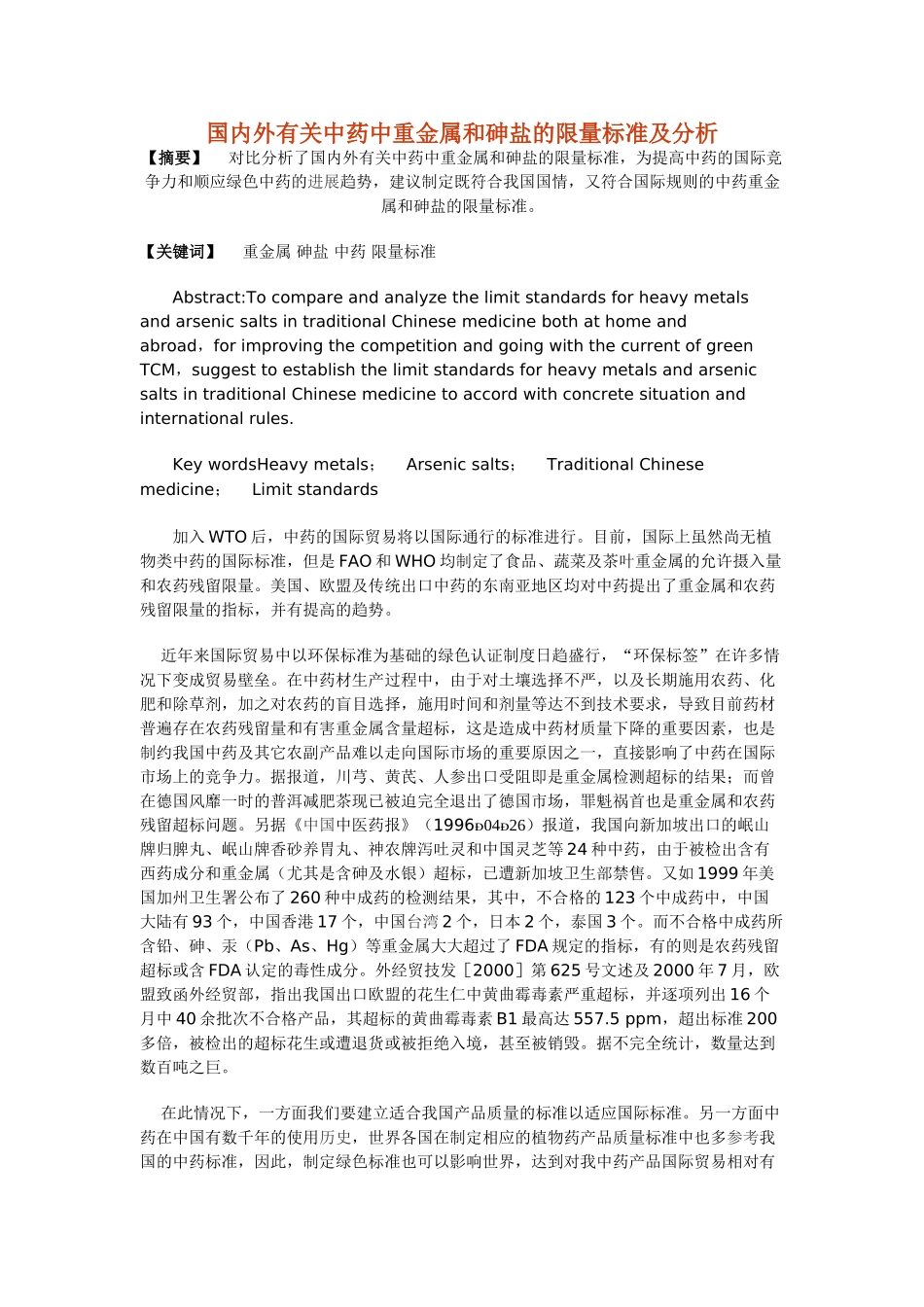 国内外有关中药中重金属和砷盐的限量标准及分析_第1页