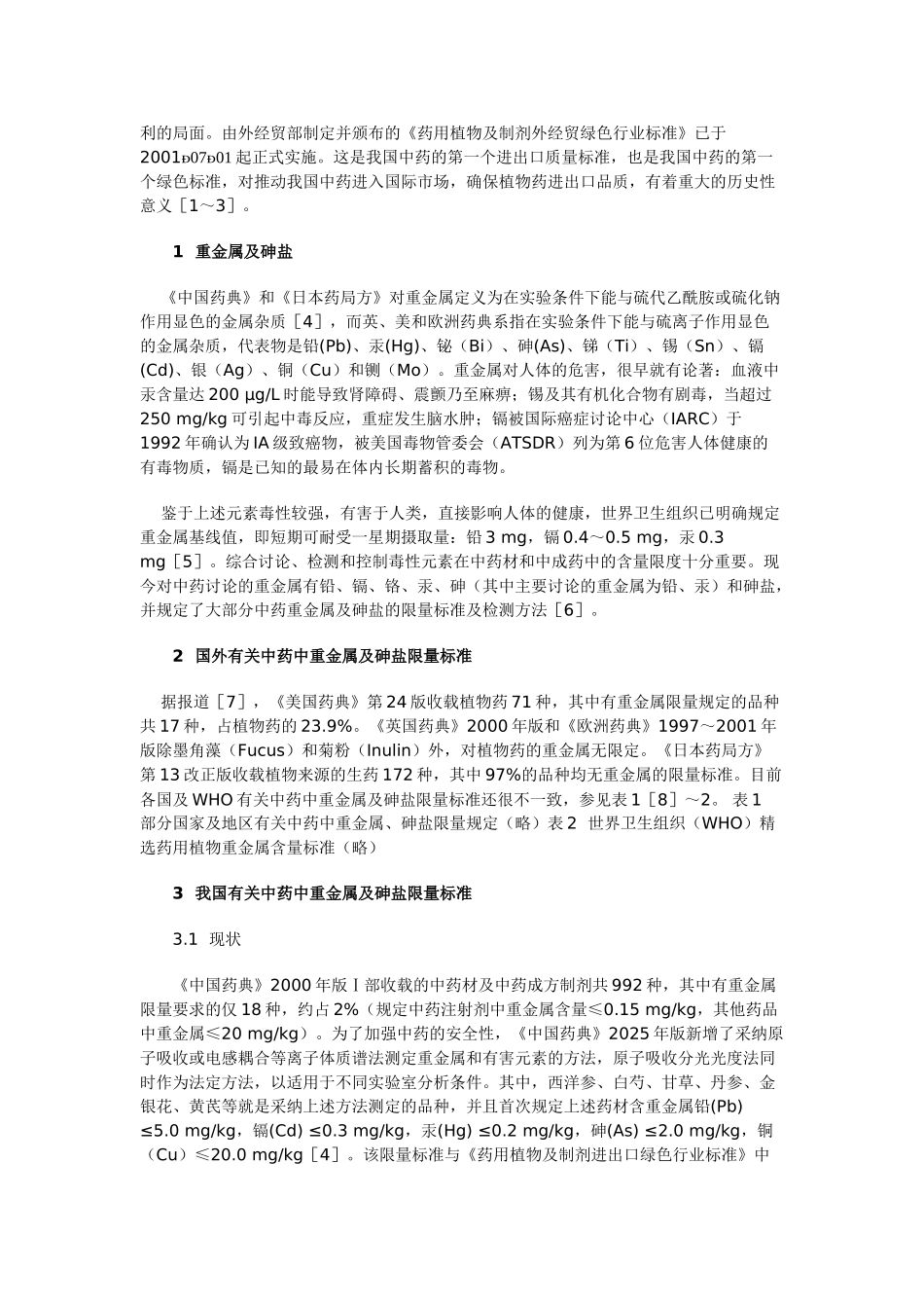 国内外有关中药中重金属和砷盐的限量标准及分析_第2页