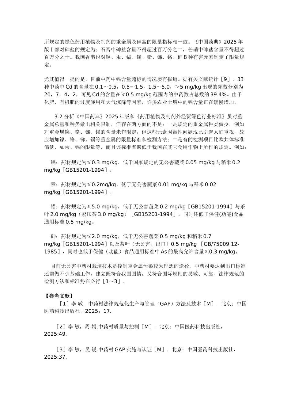 国内外有关中药中重金属和砷盐的限量标准及分析_第3页