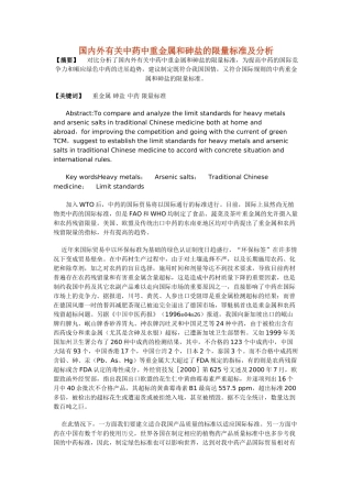 国内外有关中药中重金属和砷盐的限量标准及分析