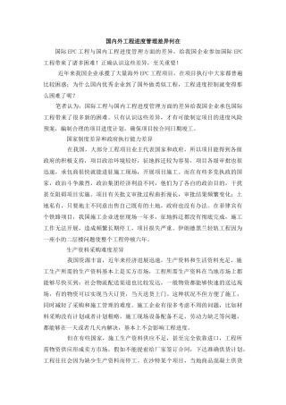 国内外工程进度管理差异何在