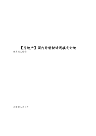 国内外新城发展模式研究