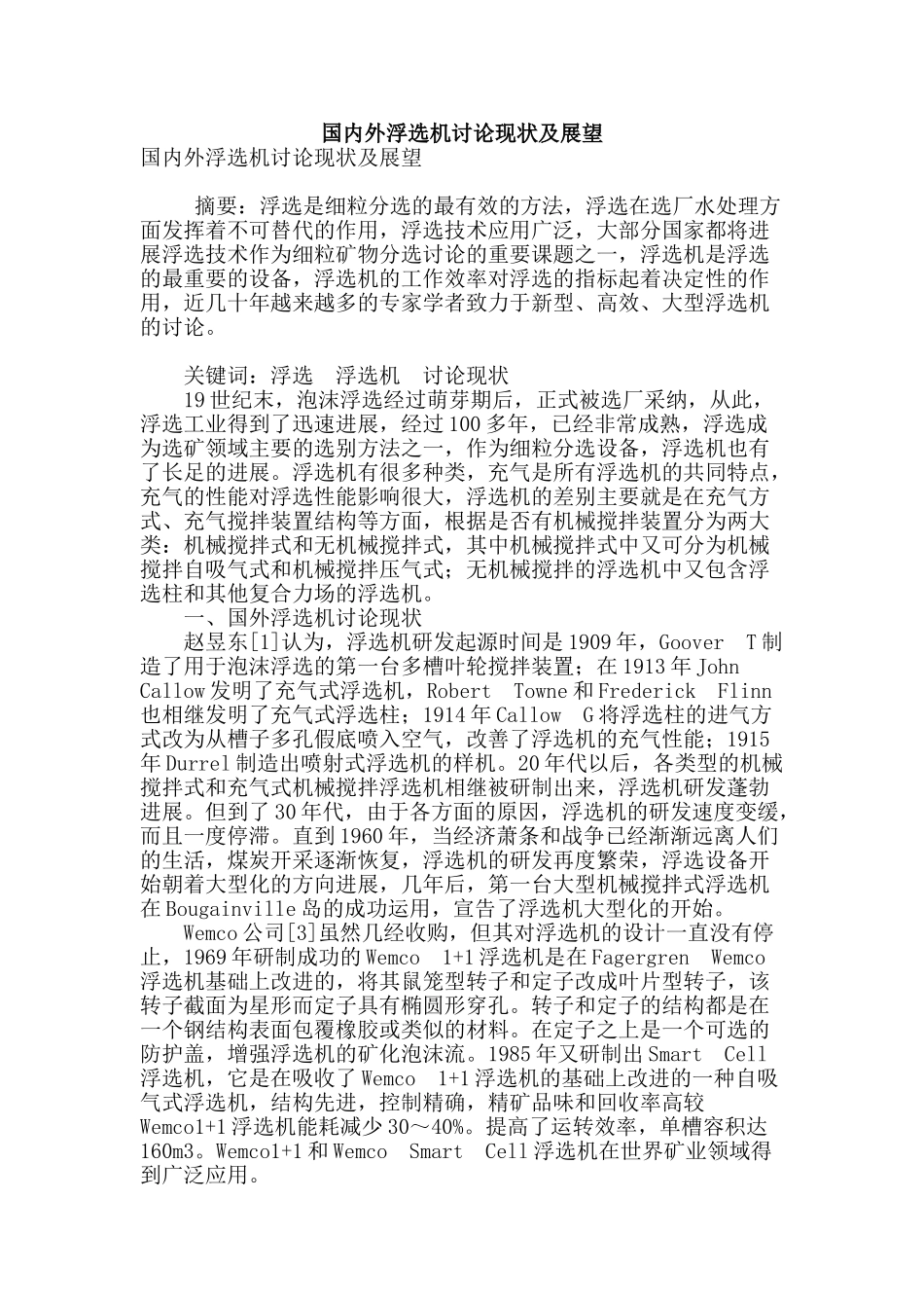 国内外浮选机研究现状及展望_第1页