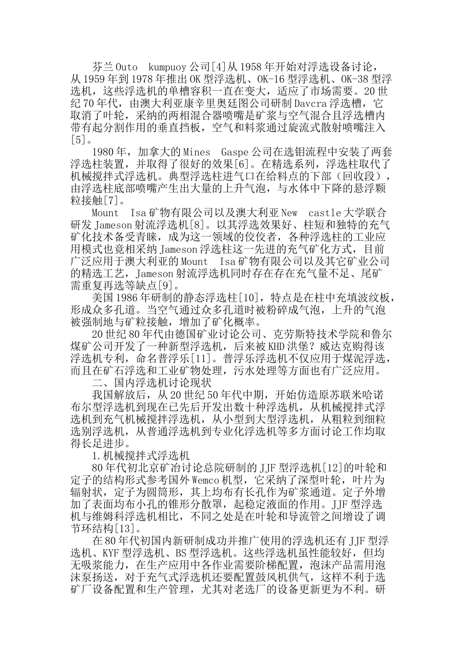 国内外浮选机研究现状及展望_第2页