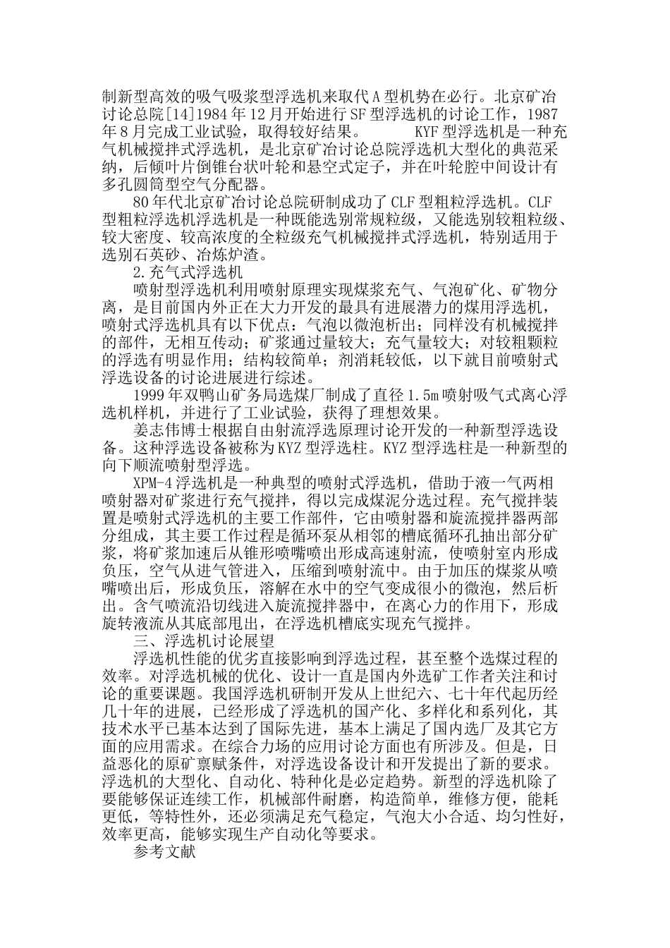 国内外浮选机研究现状及展望_第3页