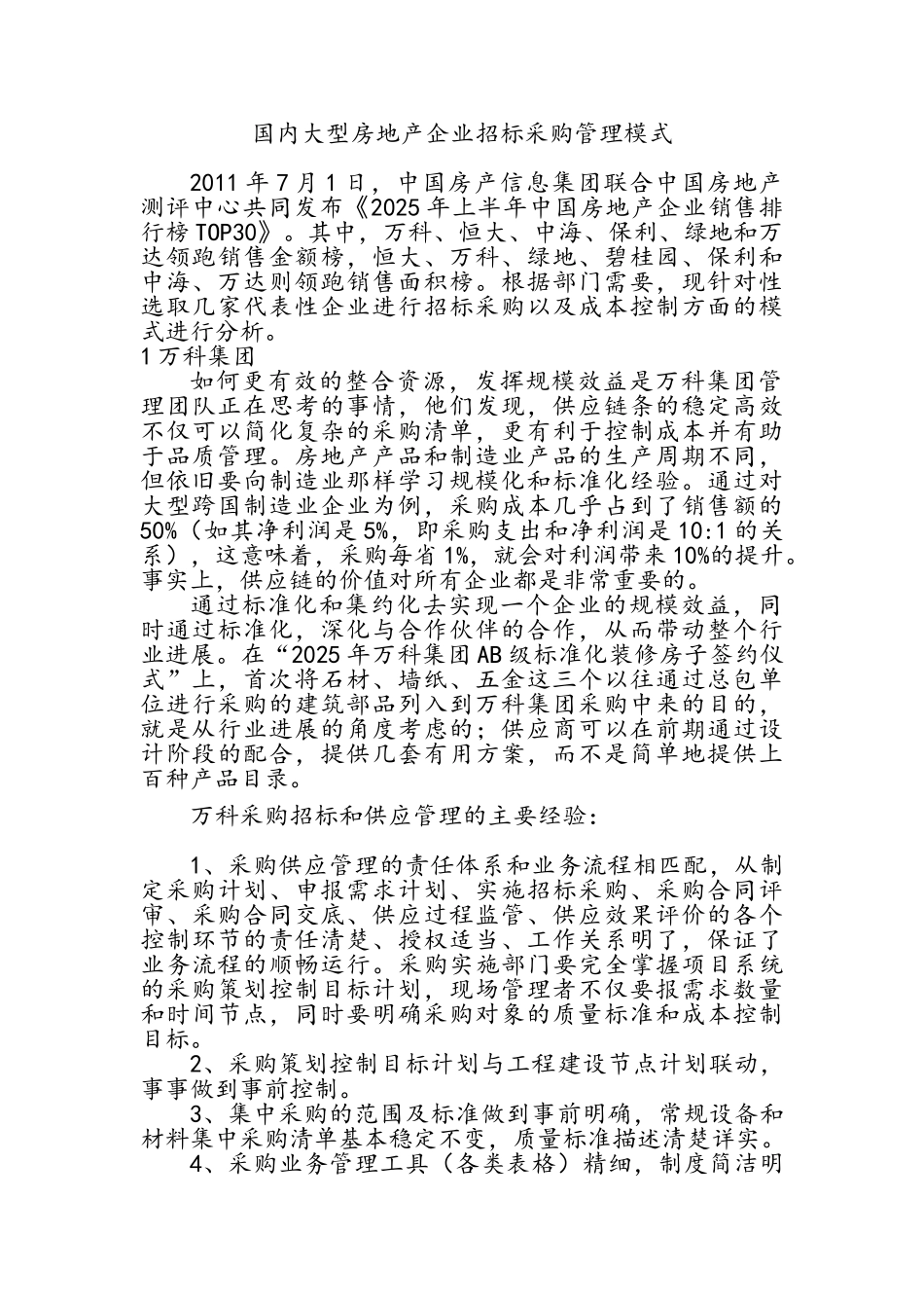 国内大型房地产企业招标采购管理模式_第2页