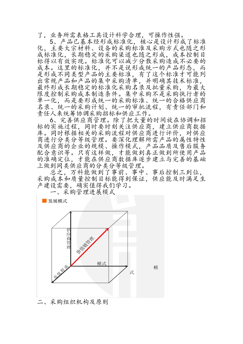 国内大型房地产企业招标采购管理模式_第3页