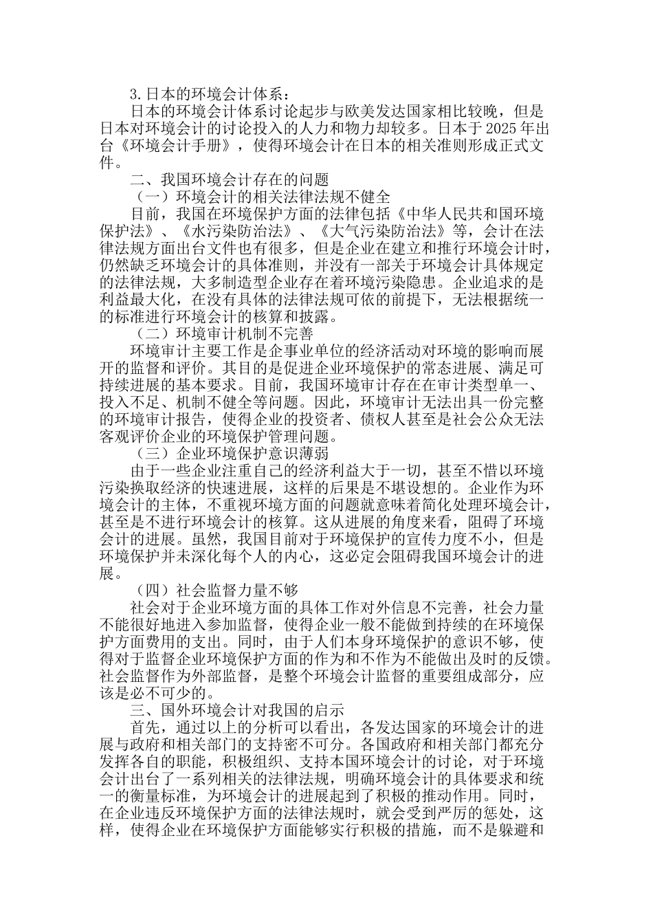 国内外环境会计的比较及对我国的启示_第2页