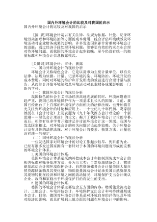 国内外环境会计的比较及对我国的启示