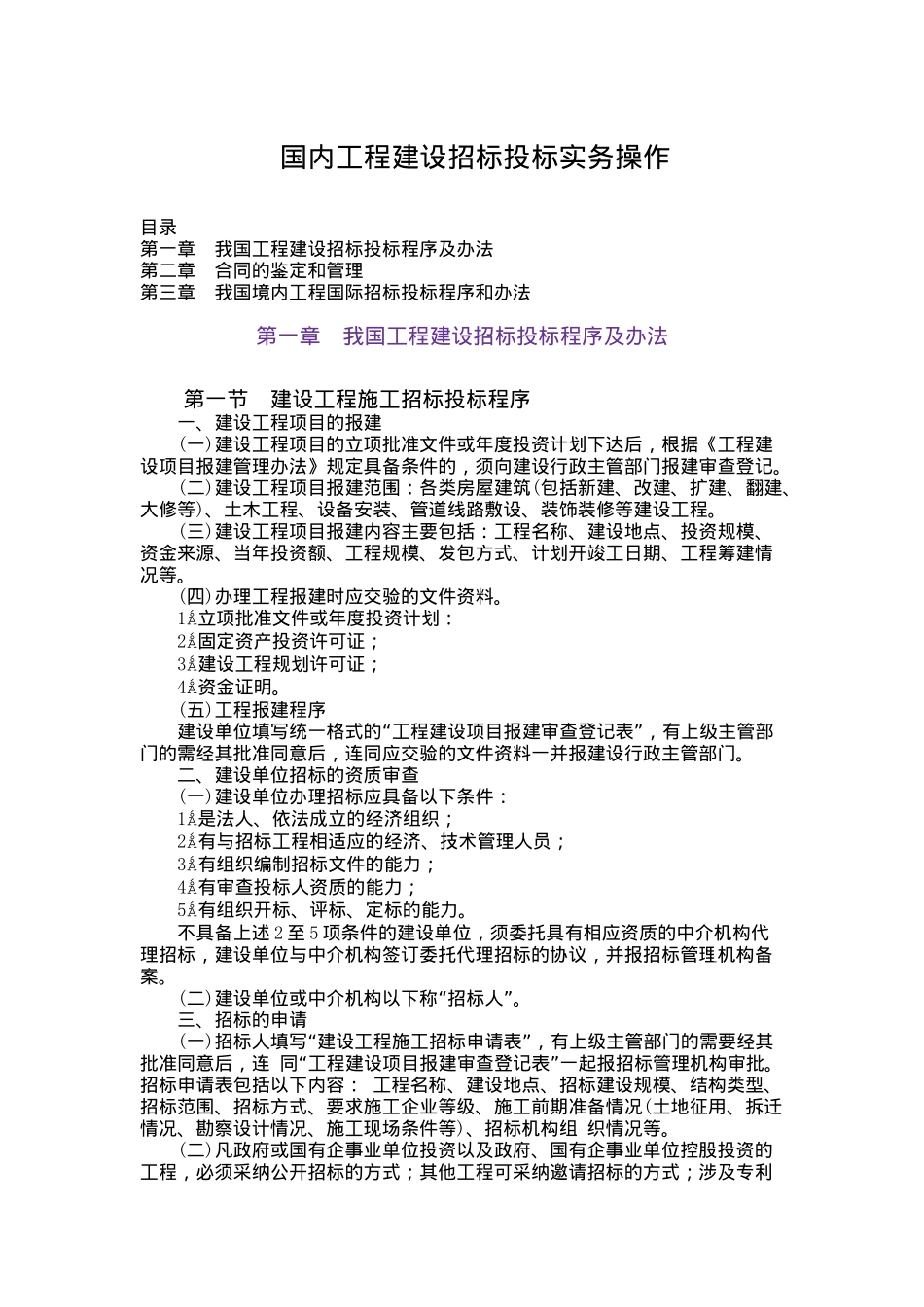 国内工程建设招标投标实务操作_第1页